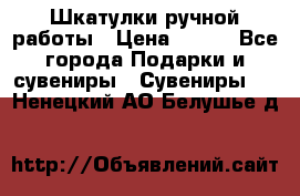 Шкатулки ручной работы › Цена ­ 400 - Все города Подарки и сувениры » Сувениры   . Ненецкий АО,Белушье д.